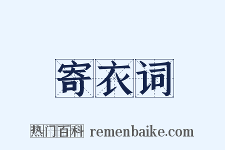 寄衣词是什么意思的图片